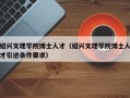 绍兴文理学院博士人才（绍兴文理学院博士人才引进条件要求）