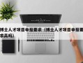 博士人才项目申报要求（博士人才项目申报要求高吗）
