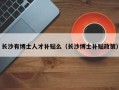 长沙有博士人才补贴么（长沙博士补贴政策）