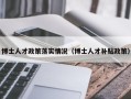 博士人才政策落实情况（博士人才补贴政策）