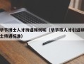 毕节博士人才待遇如何呢（毕节市人才引进硕士待遇标准）