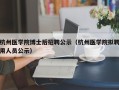 杭州医学院博士后招聘公示（杭州医学院拟聘用人员公示）