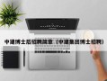 中建博士后招聘简章（中建集团博士招聘）