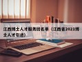 江西博士人才服务团名单（江西省2021博士人才引进）