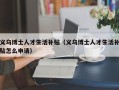 义乌博士人才生活补贴（义乌博士人才生活补贴怎么申请）