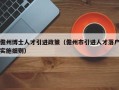 儋州博士人才引进政策（儋州市引进人才落户实施细则）