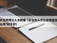 长治市博士人才政策（长治市人才引进待遇怎么样?好不好）