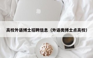 高校外语博士招聘信息（外语类博士点高校）