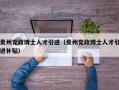 贵州党政博士人才引进（贵州党政博士人才引进补贴）