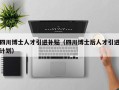 四川博士人才引进补贴（四川博士后人才引进计划）