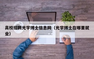 高校招聘光学博士信息网（光学博士在哪里就业）