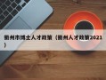 衢州市博士人才政策（衢州人才政策2021）