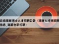 云南瑞丽博士人才招聘公告（瑞丽人才网招聘信息_瑞丽全职招聘）