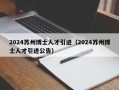 2024苏州博士人才引进（2024苏州博士人才引进公告）