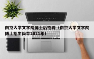 南京大学文学院博士后招聘（南京大学文学院博士招生简章2021年）