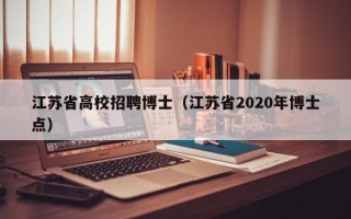 江苏省高校招聘博士（江苏省2020年博士点）