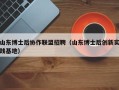 山东博士后协作联盟招聘（山东博士后创新实践基地）