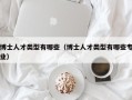 博士人才类型有哪些（博士人才类型有哪些专业）