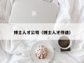 博士人才公司（博士人才待遇）