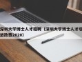 深圳大学博士人才招聘（深圳大学博士人才引进政策2020）