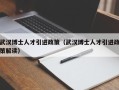 武汉博士人才引进政策（武汉博士人才引进政策解读）