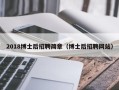 2018博士后招聘简章（博士后招聘网站）