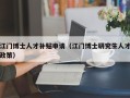 江门博士人才补贴申请（江门博士研究生人才政策）