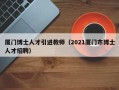厦门博士人才引进教师（2021厦门市博士人才招聘）