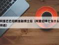 阿里巴巴招聘金融博士后（阿里招博士生什么待遇）
