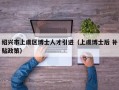 绍兴市上虞区博士人才引进（上虞博士后 补贴政策）