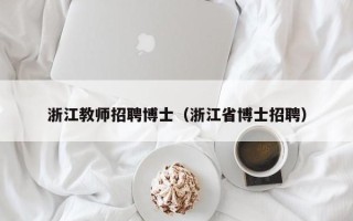 浙江教师招聘博士（浙江省博士招聘）