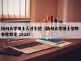 扬州大学博士人才引进（扬州大学博士招聘 非胜即走 2020）