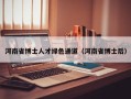 河南省博士人才绿色通道（河南省博士后）