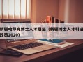 新疆哈萨克博士人才引进（新疆博士人才引进政策2020）