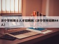 济宁学院博士人才招聘网（济宁学院招聘44人）