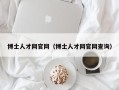 博士人才网官网（博士人才网官网查询）