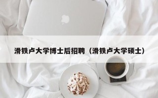 滑铁卢大学博士后招聘（滑铁卢大学硕士）