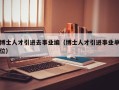 博士人才引进去事业编（博士人才引进事业单位）