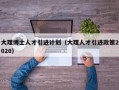 大理博士人才引进计划（大理人才引进政策2020）