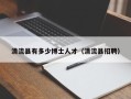 清流县有多少博士人才（清流县招聘）