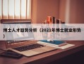 博士人才趋势分析（2021年博士就业形势）