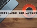 成都市博士人才公寓（成都博士人才购房政策）