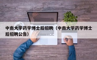 中南大学药学博士后招聘（中南大学药学博士后招聘公告）