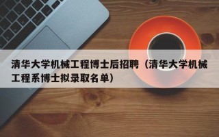 清华大学机械工程博士后招聘（清华大学机械工程系博士拟录取名单）