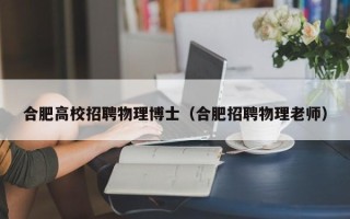 合肥高校招聘物理博士（合肥招聘物理老师）