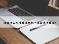 法国博士人才签证材料（法国读博签证）