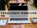 青岛博士人才引进80万（青岛博士人才引进待遇）
