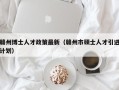 赣州博士人才政策最新（赣州市硕士人才引进计划）