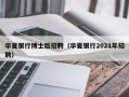 华夏银行博士后招聘（华夏银行2021年招聘）