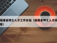 福建省博士人才工作补贴（福建省博士人才政策）